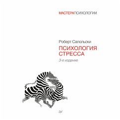 Психология стресса. 3-е издание (eBook, ePUB) - Сапольски, Роберт