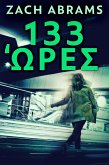 133 Ώρες (eBook, ePUB)