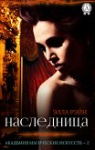 Наследница. Академия магических искусств - 2 (eBook, ePUB)