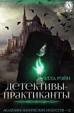 Детективы-практиканты. Академия магических искусств - 12 (eBook, ePUB)