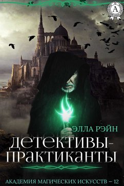 Детективы-практиканты. Академия магических искусств - 12 (eBook, ePUB) - Рэйн, Элла