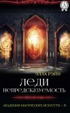 Леди Непредсказуемость. Академия магических искусств - 15 (eBook, ePUB)