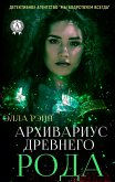 Архивариус древнего рода. Детективное агентство «Мы бодрствуем всегда» – 1 (eBook, ePUB)