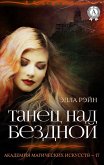 Танец над бездной. Академия магических искусств - 17 (eBook, ePUB)