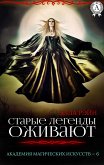 Старые легенды оживают. Академия магических искусств - 6 (eBook, ePUB)