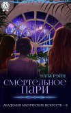 Смертельное пари. Академия магических искусств - 8 (eBook, ePUB)