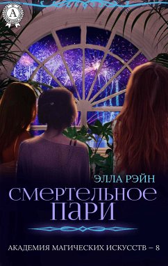 Смертельное пари. Академия магических искусств - 8 (eBook, ePUB) - Рэйн, Элла