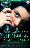 Любовь побеждает всегда. Академия магических искусств - 18 (eBook, ePUB)