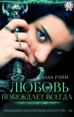 Любовь побеждает всегда. Академия магических искусств - 18 (eBook, ePUB) - Рэйн, Элла