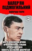 Валер'ян Підмогильний. Найкращі твори (eBook, ePUB)