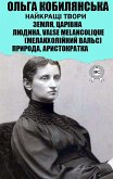 Ольга Кобилянська. Найкращі твори (eBook, ePUB)