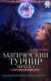 Магический турнир. Начало. Академия магических искусств - 7 (eBook, ePUB)