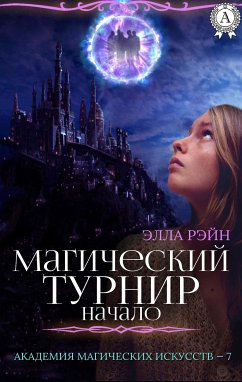 Магический турнир. Начало. Академия магических искусств - 7 (eBook, ePUB) - Рэйн, Элла