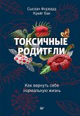 Токсичные родители (eBook, ePUB)