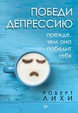 Победи депрессию прежде, чем она победит тебя (eBook, ePUB)