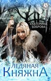 Ледяная княжна (eBook, ePUB)