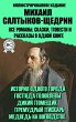 Mihail Saltykov-Shchedrin. Vse romany,... - Bild 1