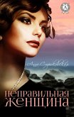 Неправильная женщина (eBook, ePUB)