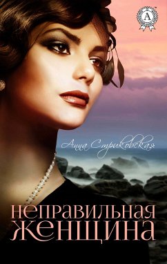 Неправильная женщина (eBook, ePUB) - Стриковская, Анна