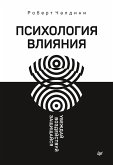 Психология влияния. 5-е изд. (eBook, ePUB)