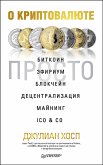 Cryptocurrencies simply explained - by Co-Founder Dr. Julian Hosp: Bitcoin, Ethereum, Blockchain, ICOs, Decentralization, Mining & Co (eBook, ePUB)