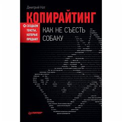 Копирайтинг: как не съесть собаку. Создаем тексты, которые продают (eBook, ePUB) - Кот, Д.