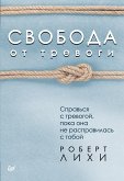 Свобода от тревоги. Справься с тревогой, пока она не расправилась с тобой (eBook, ePUB)