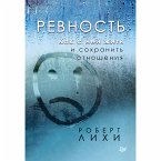 Ревность. Как с ней жить и сохранить отношения (eBook, ePUB)