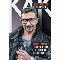 Как начать думать в понедельник и не перестать во вторник (eBook, ePUB) - Петряков, Антон