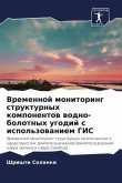 Vremennoj monitoring strukturnyh komponentow wodno-bolotnyh ugodij s ispol'zowaniem GIS