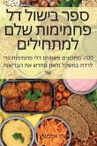 &#1505;&#1508;&#1512; &#1489;&#1497;&#1513;&#1493;&#1500; &#1491;&#1500; &#1508;&#1495;&#1502;&#1497;&#1502;&#1493;&#1514; &#1513;&#1500;&#1501; &#150