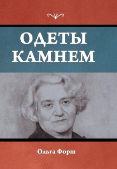 Cover Одеты камнем