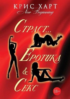 Страст...Еротика & Секс - Heart, Chris