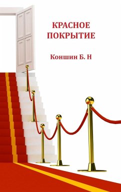 red carpet 3 - Konshin, Boris
