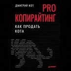PRO kopirayting. Kak prodat' kota (MP3-Download)