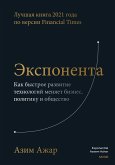 The Exponential Age: How Accelerating Technology Is Transforming Business, Politics, and Society (eBook, ePUB)