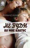 Не буди во мне кактус (eBook, ePUB)