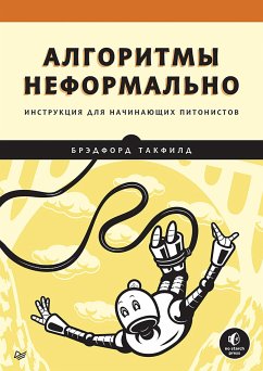 Алгоритмы неформально. Инструкция для начинающих питонистов (eBook, ePUB) - Такфилд, Брэдфорд