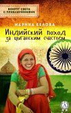 Индийский поход за цыганским счастьем (Вокруг света с приключениями) (eBook, ePUB)