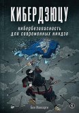 Кибердзюцу: кибербезопасность для современных ниндзя (eBook, ePUB)