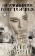 Neulovimaya blondinka (eBook, ePUB) - Bild 1