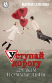 Уступай дорогу дуракам и сумасшедшим (eBook, ePUB)