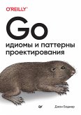 Go: идиомы и паттерны проектирования (eBook, ePUB)