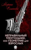 Неправильный треугольник, или Геометрия для взрослых (eBook, ePUB)