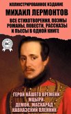 Mikhail Lermontov. All poems, poems, novels, novellas, short stories and plays in one book. Illustrated edition (eBook, ePUB)