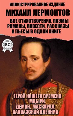 Михаил Лермонтов. Все стихотворения, поэмы, романы, повести, рассказы и пьесы в одной книге. Иллюстрированное издание (eBook, ePUB) - Лермонтов, Михаил