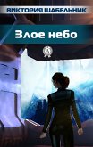 Злое небо (eBook, ePUB)