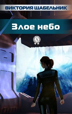 Злое небо (eBook, ePUB) - Щабельник, Виктория