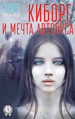 Киборг и мечта автобуса (eBook, ePUB) - Ткачёв, Олег