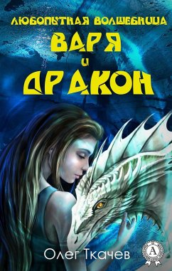 Cover The curious sorceress Varya and the dragon (eBook, ePUB)